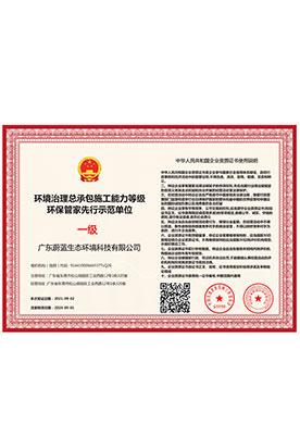 環(huán)境治理總承包施工能...