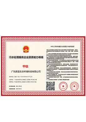 污水處理服務(wù)企業(yè)資質(zhì)...